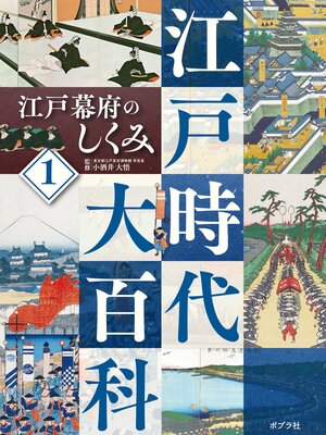 cover image of 江戸時代大百科　江戸幕府のしくみ